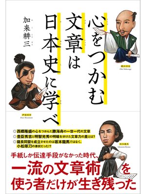 cover image of 心をつかむ文章は日本史に学べ